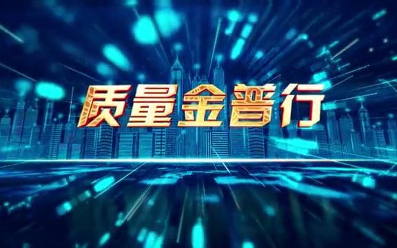 质量金普行 走进标杆企业  兆和环境哔哩哔哩bilibili