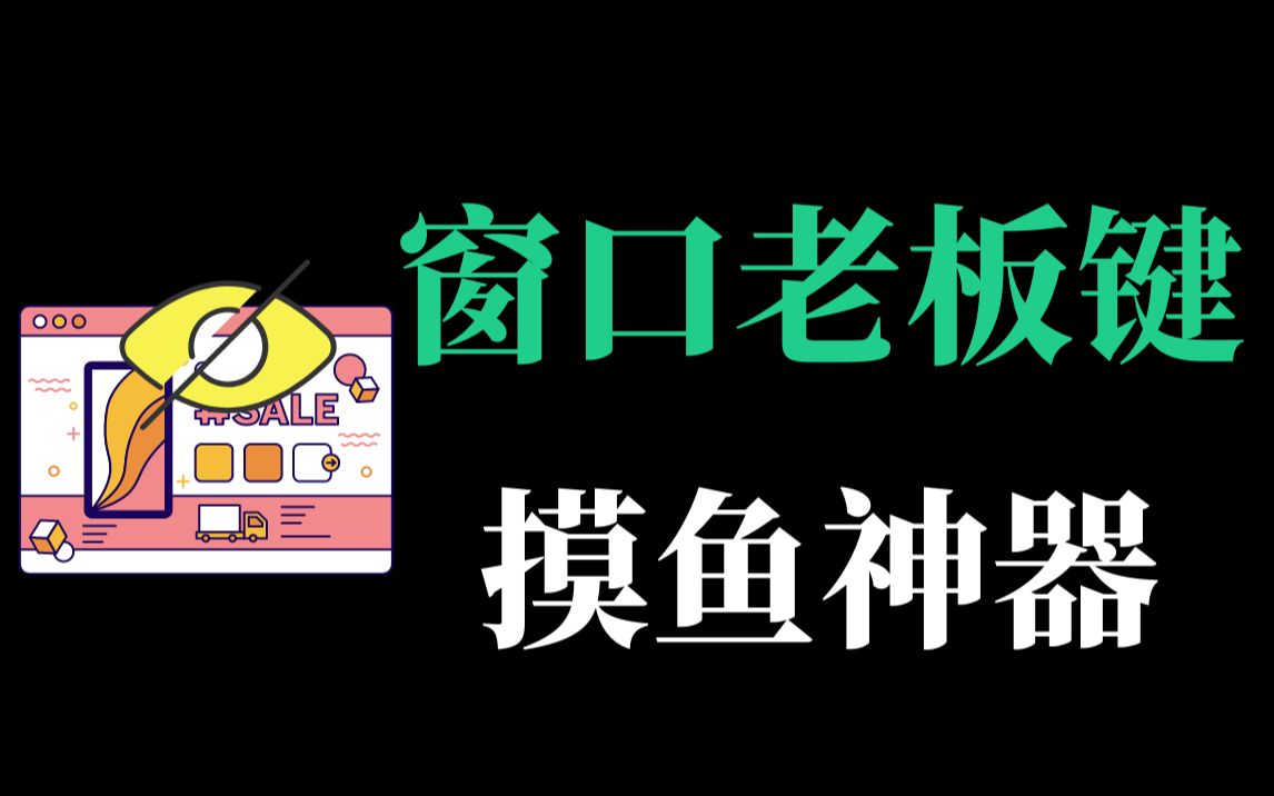 快来试试这款窗口老板键软件帮你快速一键隐藏网页游戏窗口哔哩哔哩bilibili