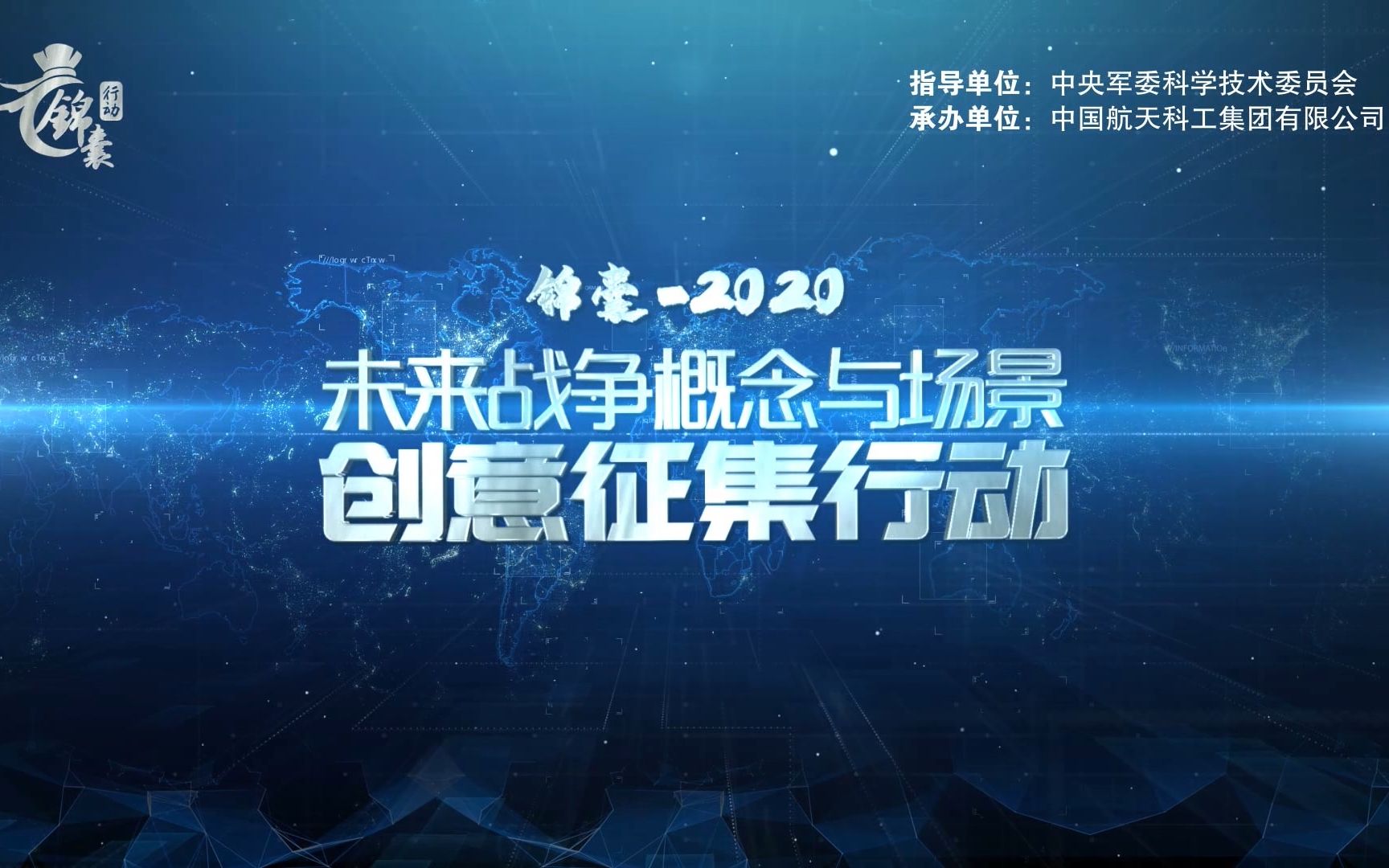 [图]"锦囊-2020"未来战争概念与场景创意征集行动