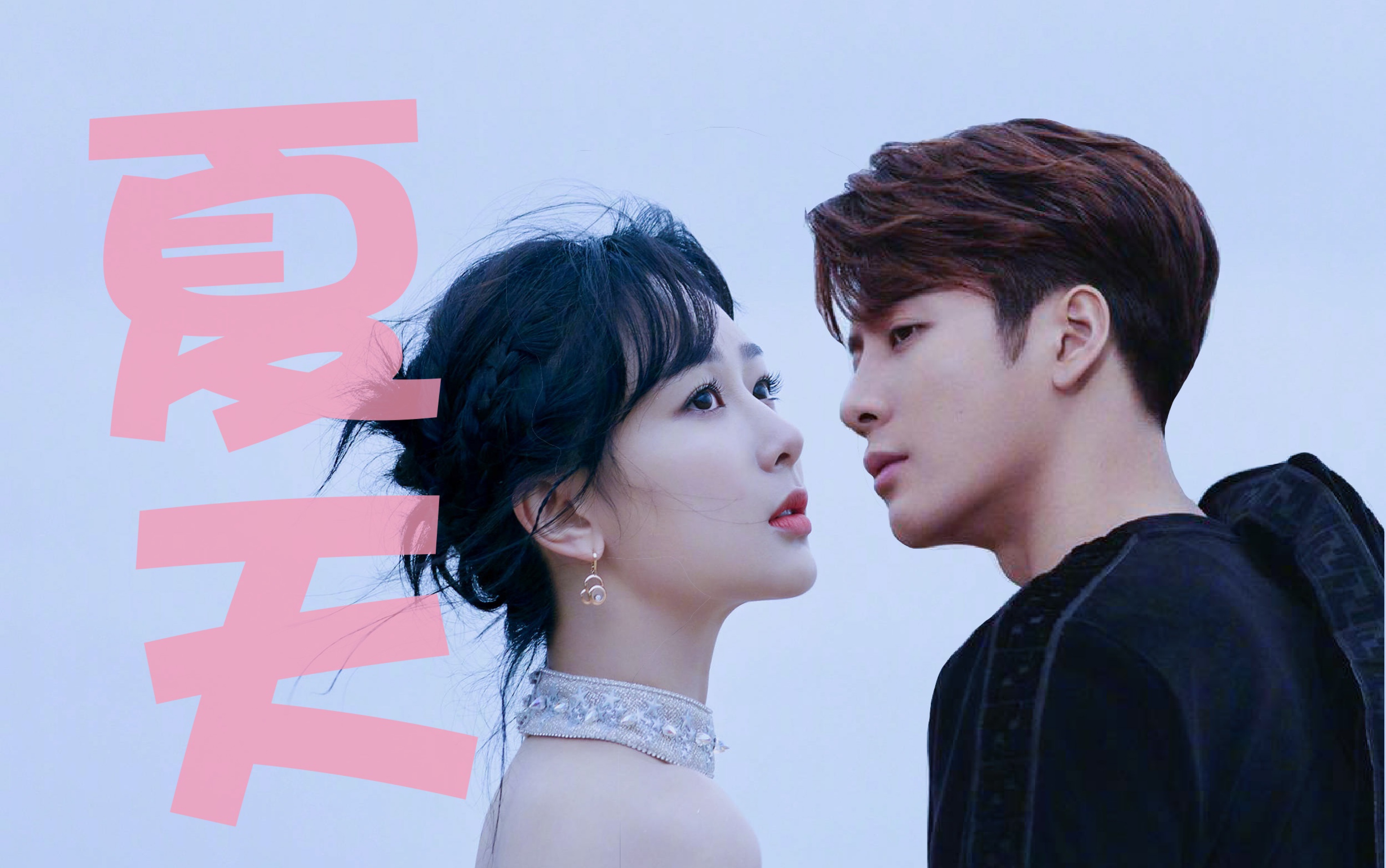 王紫组合夏天想带你环游世界