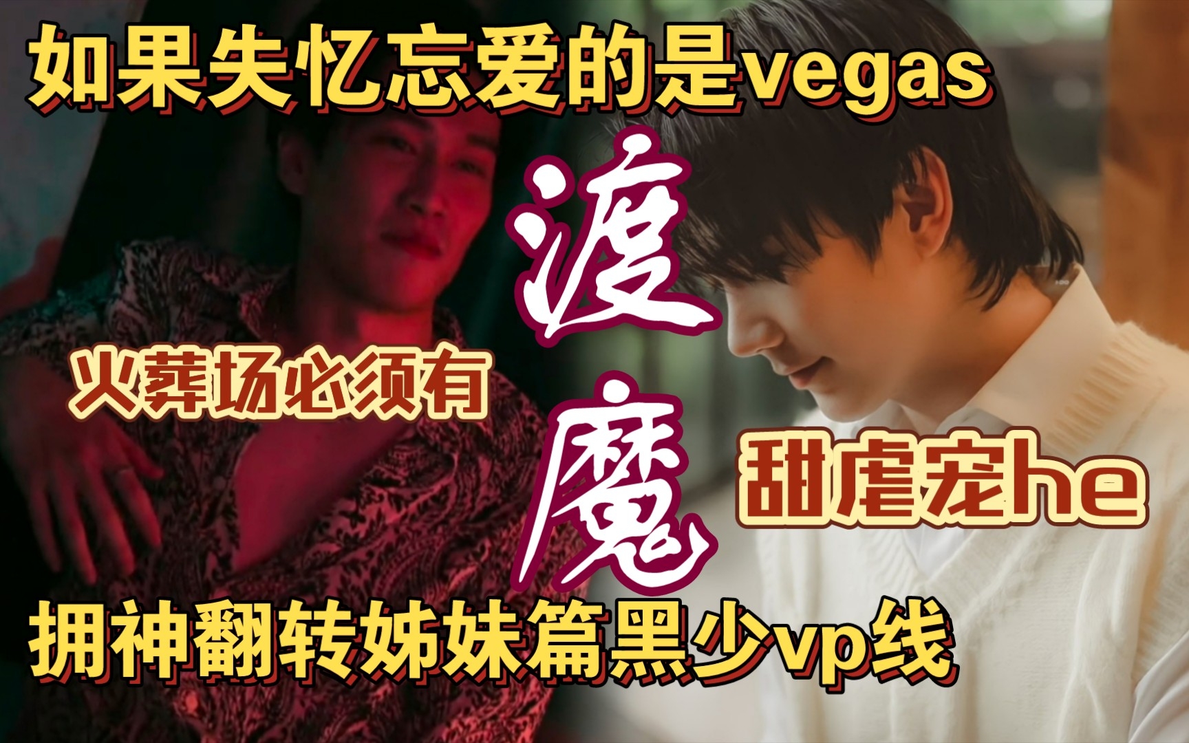 [图]拥神翻转！渡魔第一集，如果失忆忘爱的是vegas,甜虐宠he