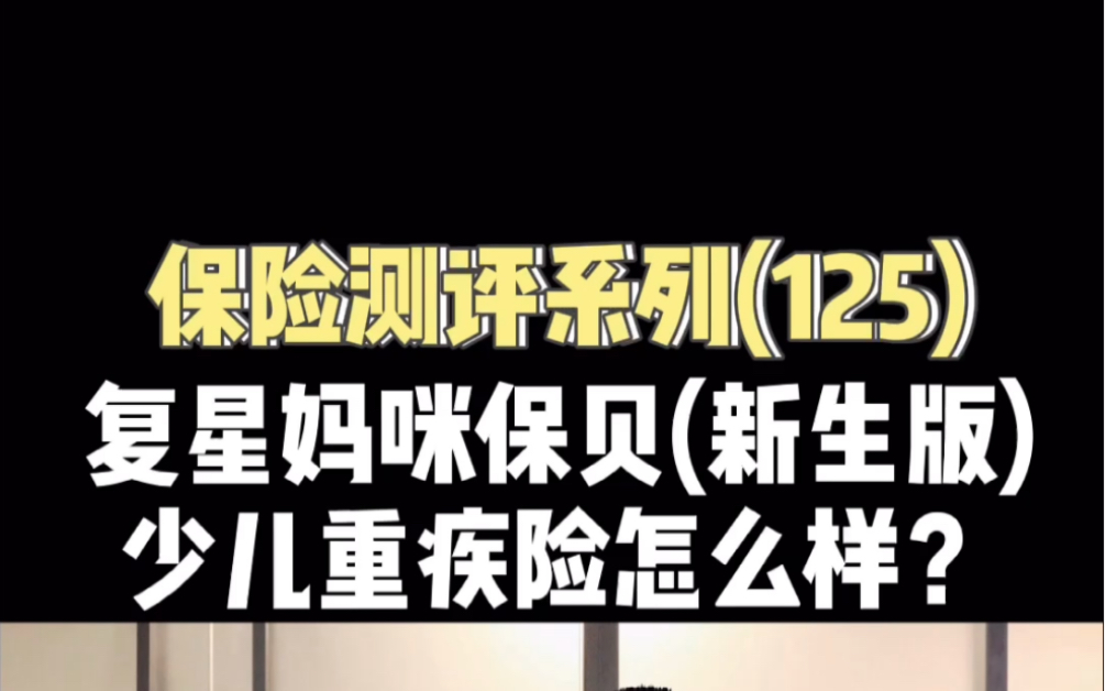 测评复星妈咪保贝新生版少儿重疾险!今晚8.30有直播!哔哩哔哩bilibili