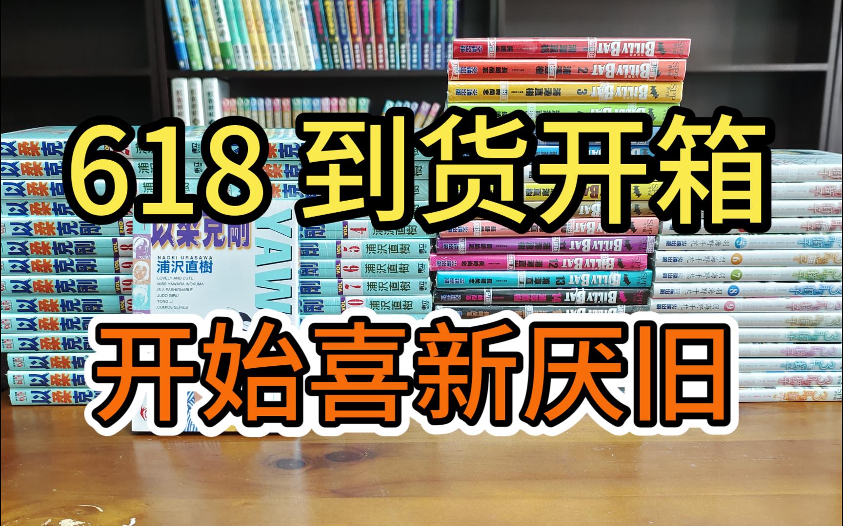 [图]漫画分享15期 618到货开箱 蝙蝠比利 3月的狮子 以柔克刚 柔道少女 浦泽直树