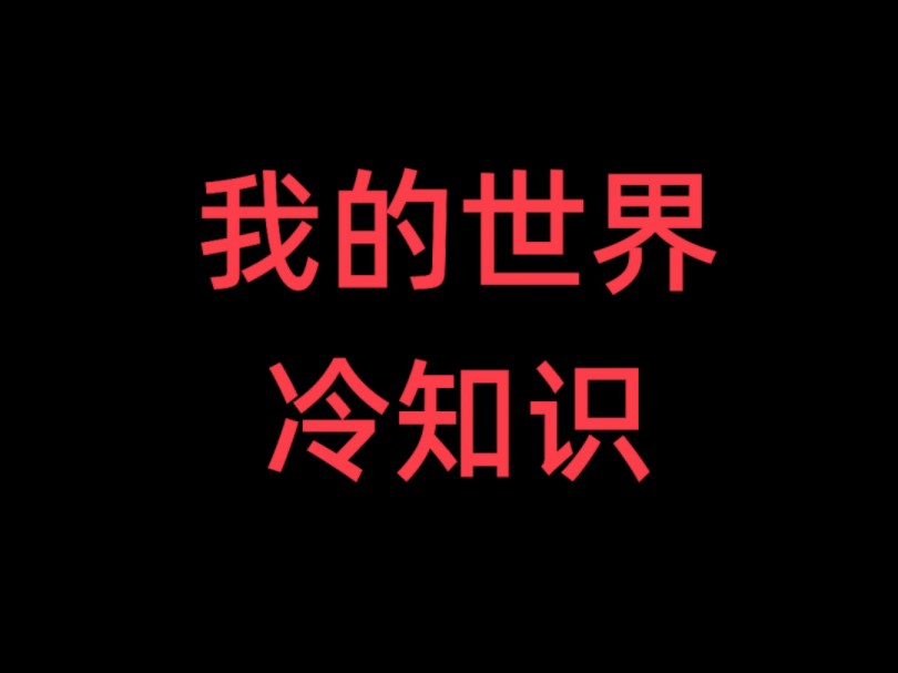 你知道我的世界这些冷知识吗单机游戏热门视频