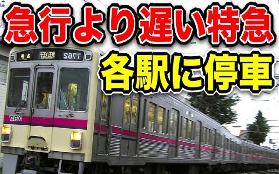 【ひろき/鉄道Channel】比急行还慢的『のろま特急列车』,太糟糕了哔哩哔哩bilibili