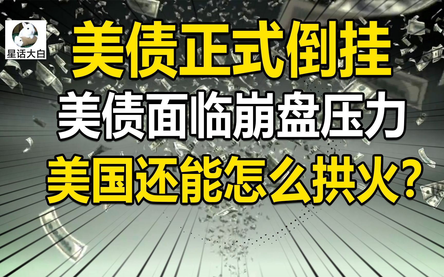 美债正式倒挂,美债面临崩盘压力,美国仍将拱火,配合美联储加息哔哩哔哩bilibili