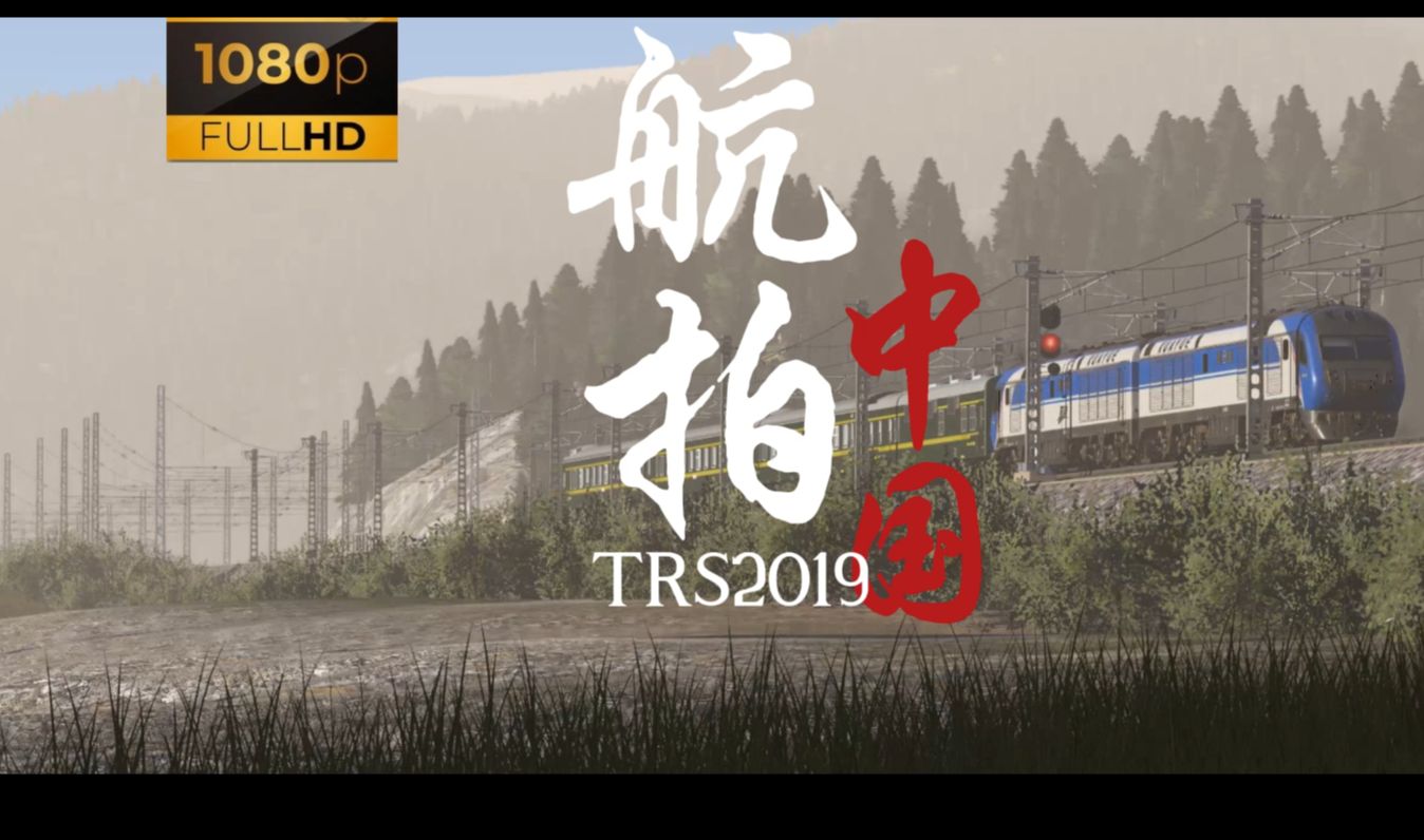 [图][TRS2019]用航拍中国的方式打开中国铁路