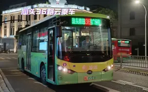 Descargar video: 【云乘车】【汕头公交002】连通汕头南北的线路～汕头36路（汕头开埠文化馆～市中心医院区段）走行音记录