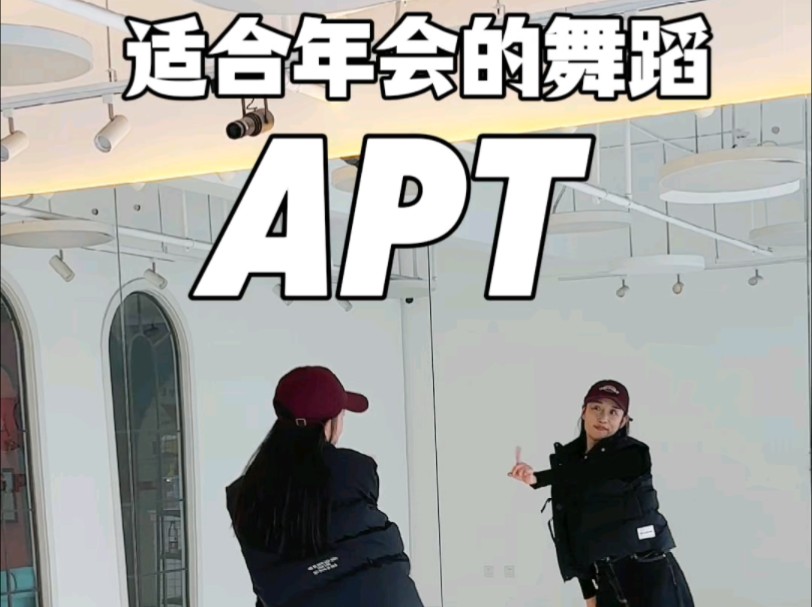 2024超火适合年会的舞蹈APT哔哩哔哩bilibili