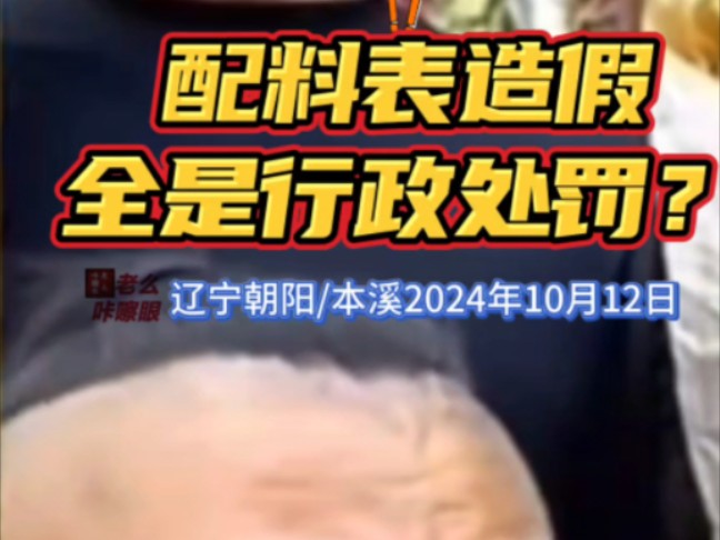 配料表造假全是行政处罚?2024年10月12日朝阳县市场监督管理局、本溪满族自治县市场监督管理局,发布公告.哔哩哔哩bilibili