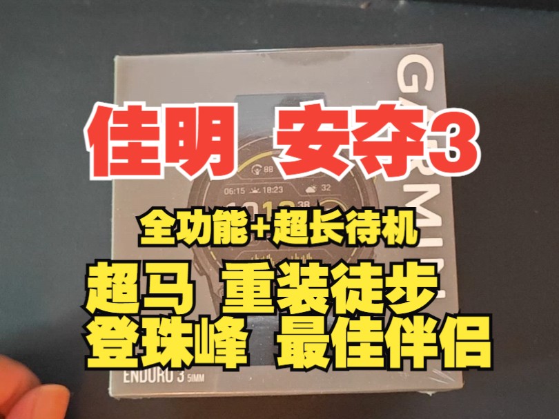 〔佳明双11〕佳明运动手表 安夺3 开箱把玩 无敌超长续航 全面的适应性 全功能 轻便 如果你要登珠峰 就选它吧哔哩哔哩bilibili