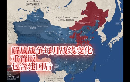 【中国历史】解放战争每月战线变化ⷩ‡置版哔哩哔哩bilibili