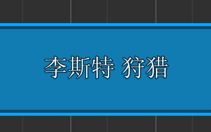 [图]【古典钢琴曲】李斯特-狩猎（帕格尼尼主题）【Synthesia演奏】