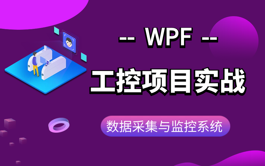 【全网最全WPF零基础实战教程】数据采集与监控系统开发实战工控项目(WPF上位机/入门教程/C#/.NET Core/界面布局/数据绑定/附源码)B0279哔哩哔...