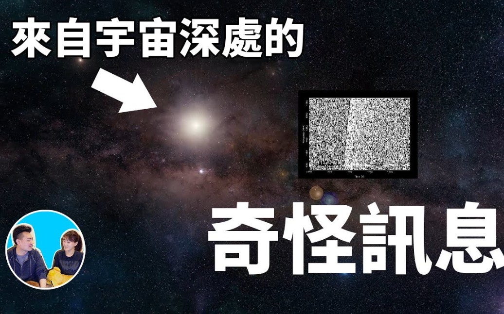 [图]【老高与小茉】2019.01.20期（第六十集）来自宇宙深处的奇怪讯息