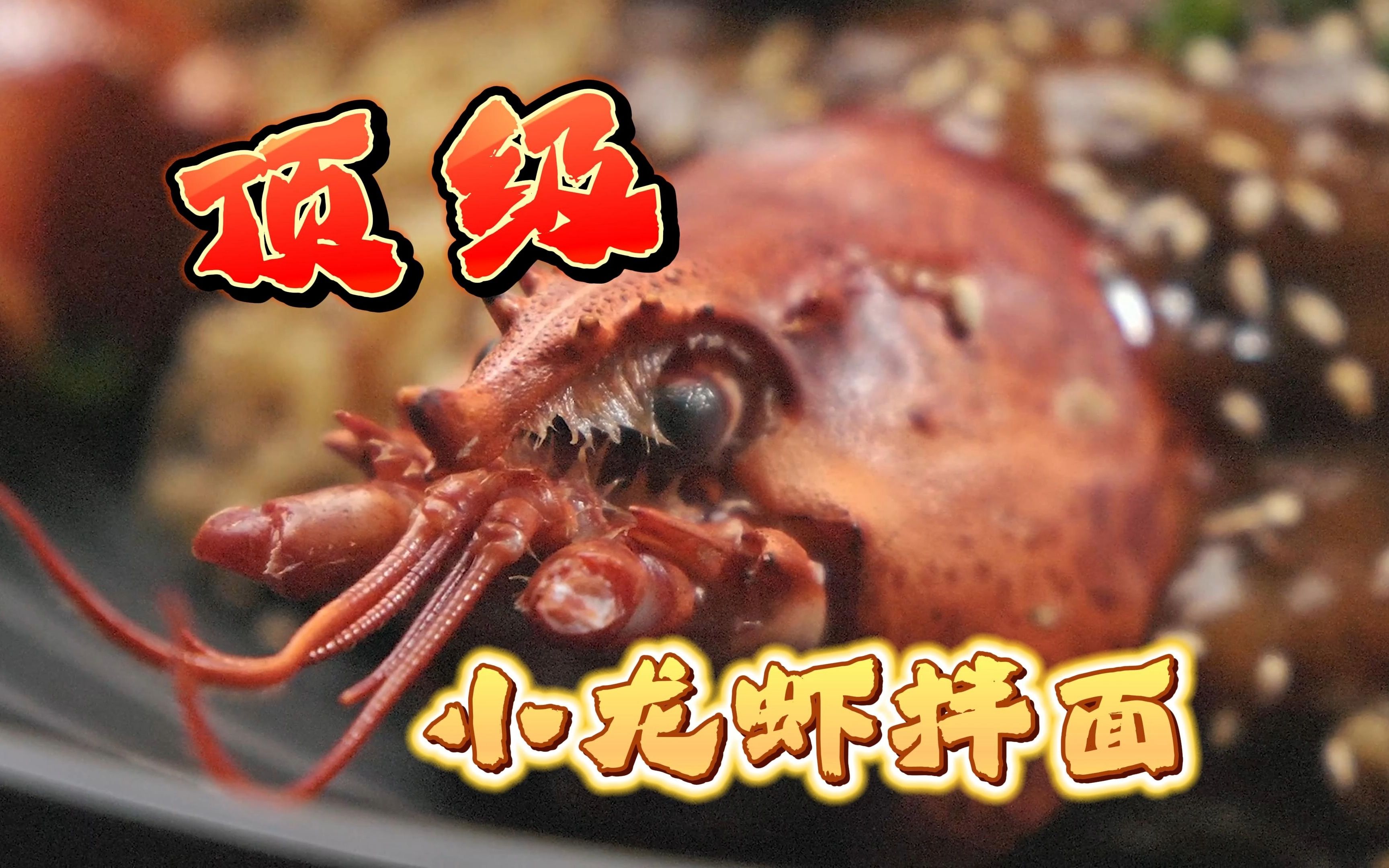 500块一碗的顶级龙虾拌面,进来挨饿!-信口开饭-信口开饭-哔哩哔哩视频