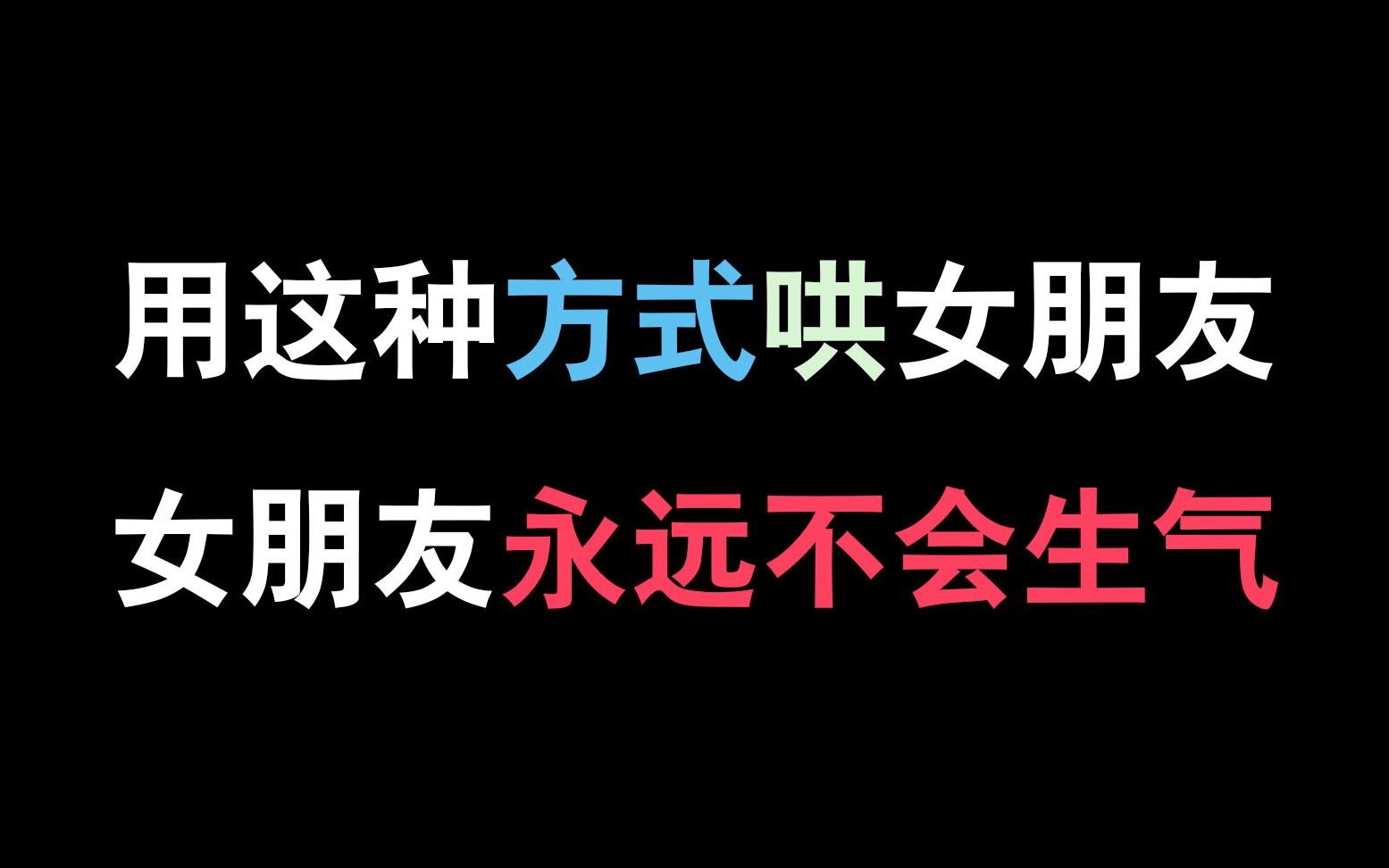 [图]这样哄女朋友，女朋友永远不会生气