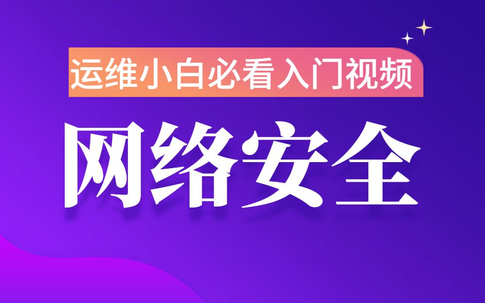 【20W+播放】网络运维与安全整套视频教程【600集】零基础入门必看运维基础教程哔哩哔哩bilibili