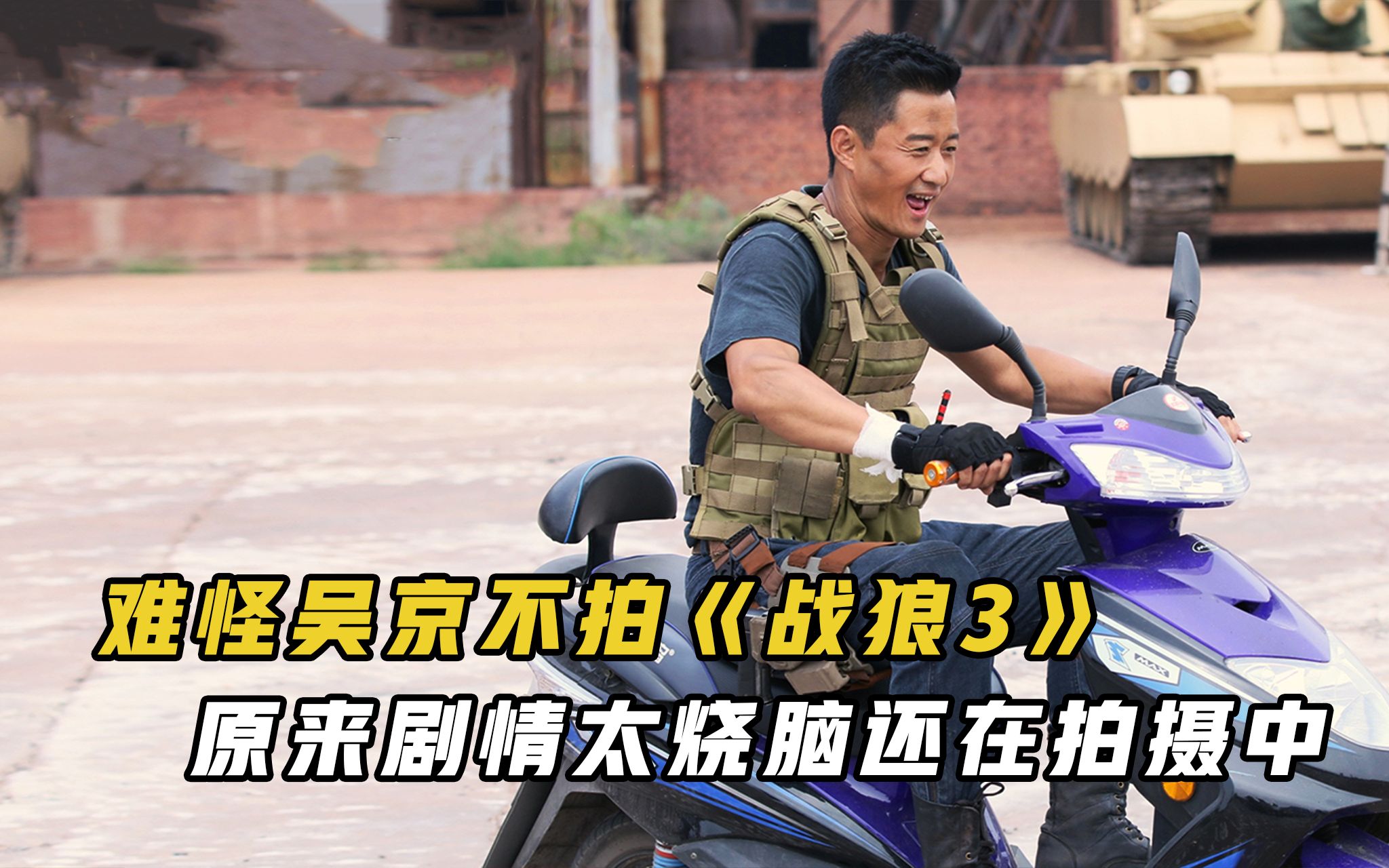 也难怪吴京不拍《战狼3》，原来剧情太过烧脑，还在拍摄啊