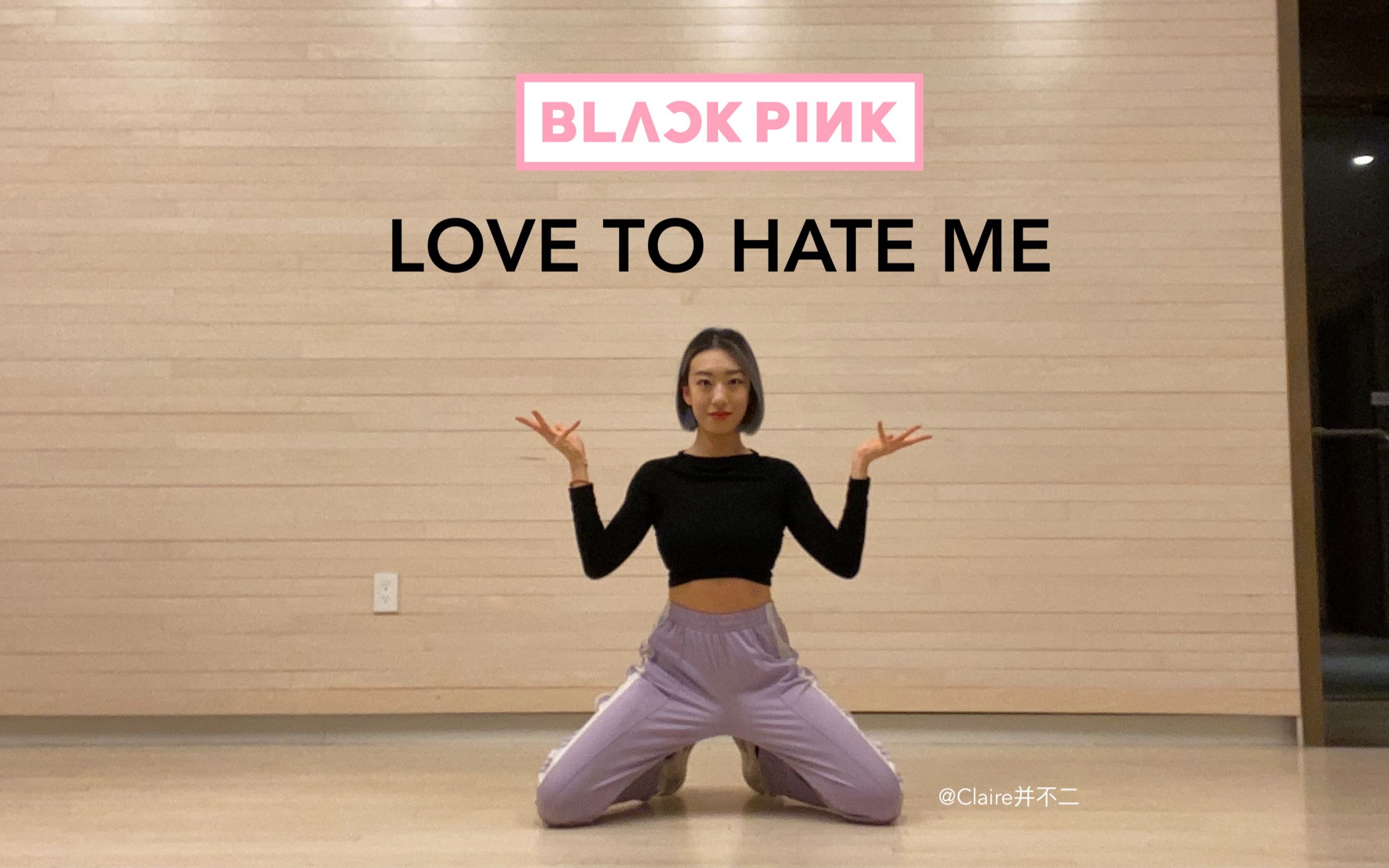 lovetohateme粉墨blackpink回归曲自学1mtinaboo编舞