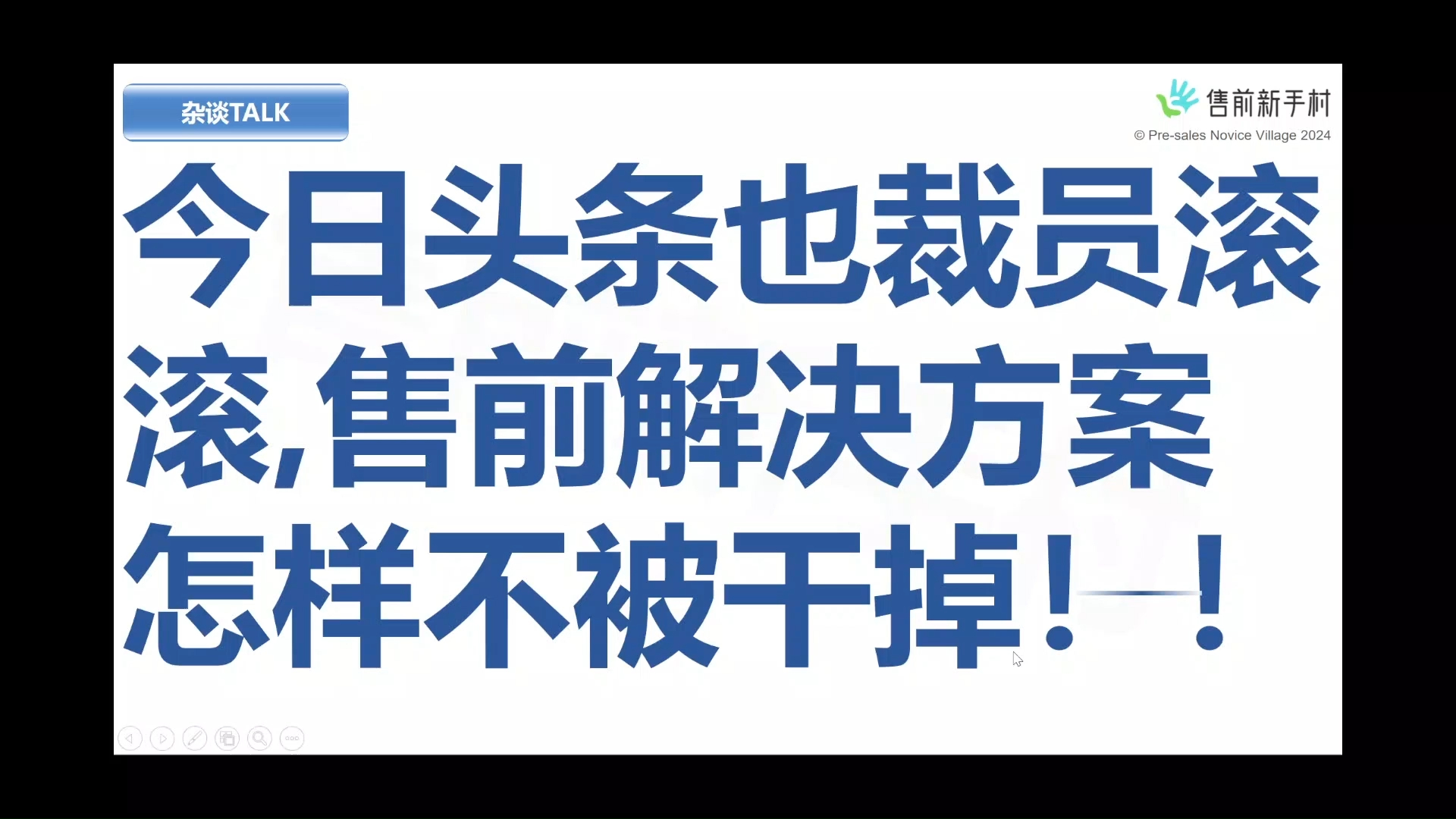 今日头条也裁员滚滚,售前解决方案怎样争取不被干掉!哔哩哔哩bilibili