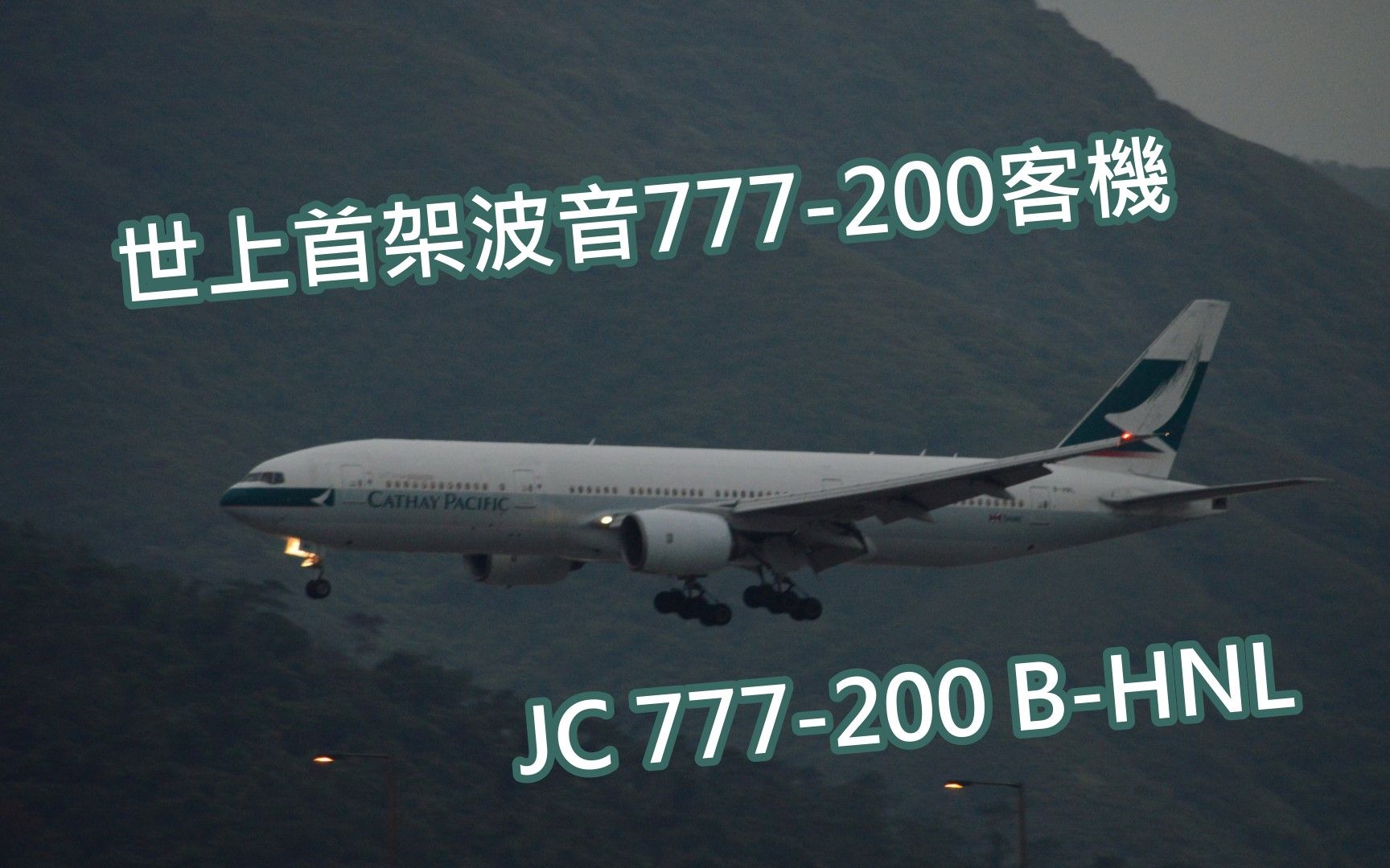 [图]JC Wings 1/400 世上首架波音777-200 國泰航空Cathay Pacific B-HNL