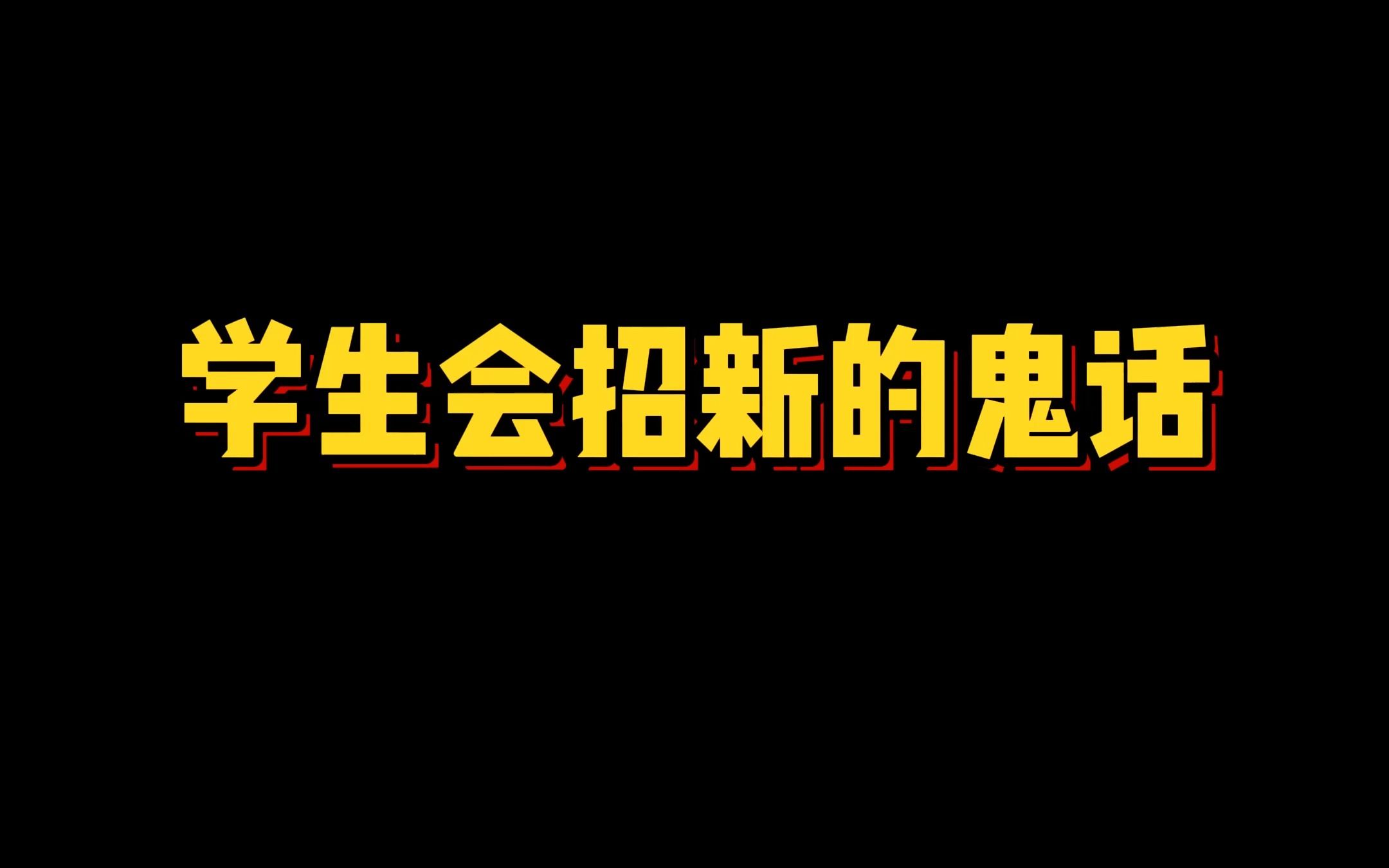 [图]你们都经历过开学招新吗？