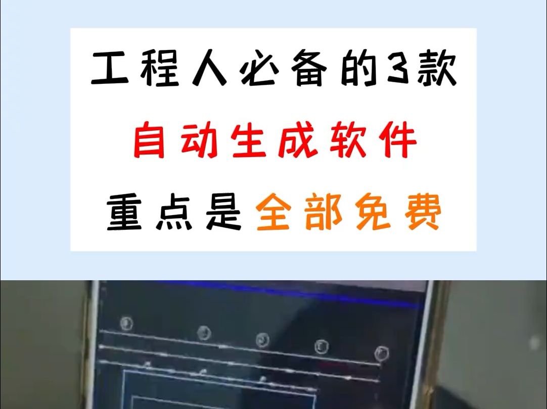 工程人必备的3款自动生成软件哔哩哔哩bilibili
