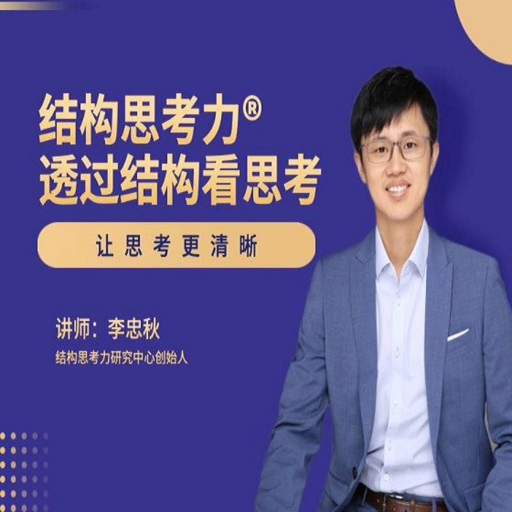 【李忠秋老师】结构思考力03 透过结构看思考