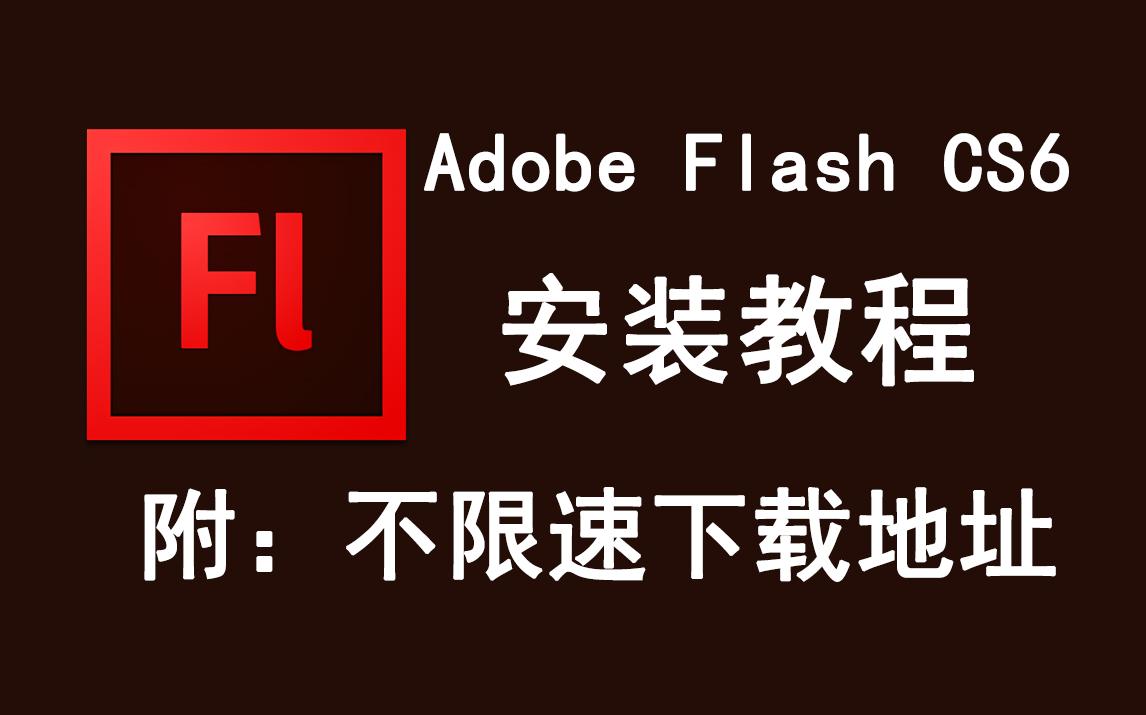 [图]Adobe Flash cs6下载安装教程