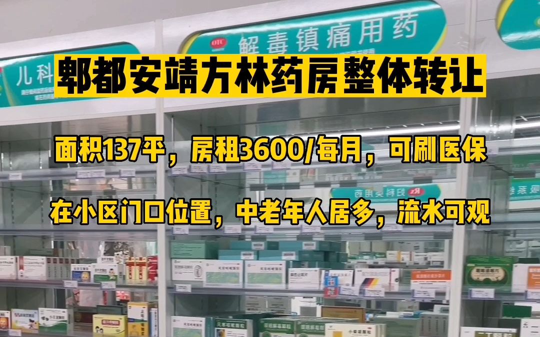 郫都区安靖方林路药房转让哔哩哔哩bilibili