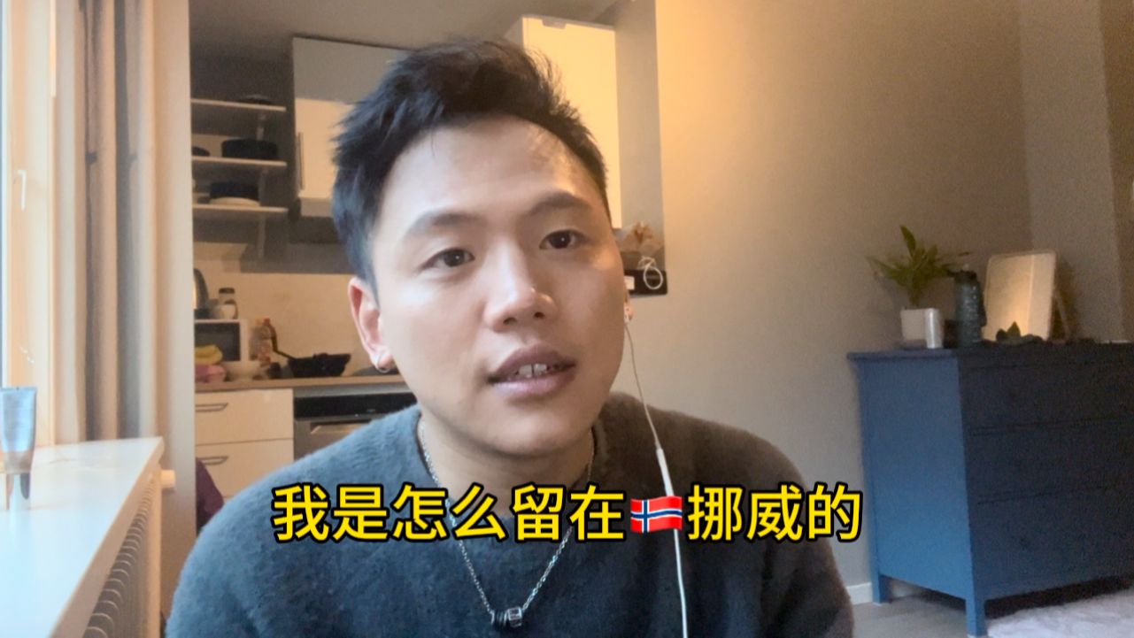 [图]我是怎么留在🇳🇴挪威的