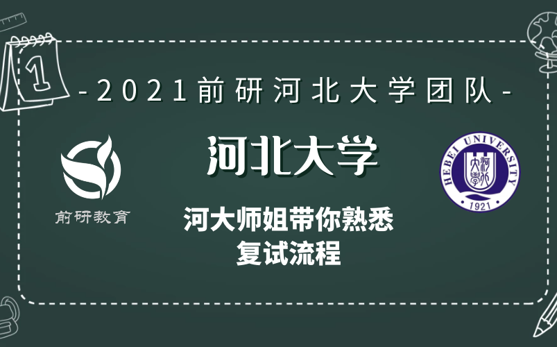 【河北大学考研团队】 2021年 河北大学 保定 河大 复试流程 河大学姐 系列讲座哔哩哔哩bilibili