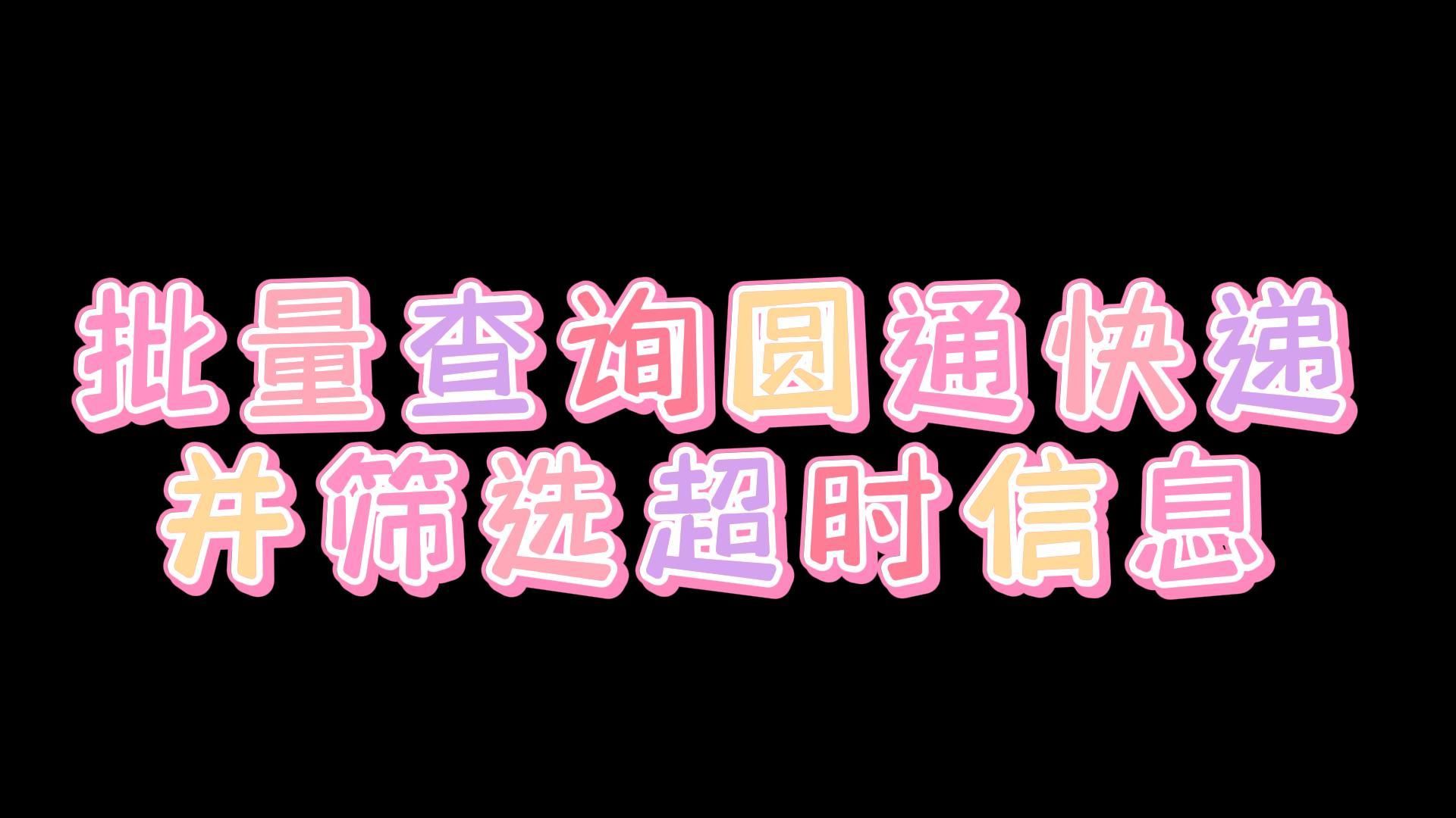 能批量查询圆通快递并筛选超时信息的方法哔哩哔哩bilibili