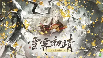 Télécharger la video: 《阴阳师》封阳君主题曲《雪霁初晴》