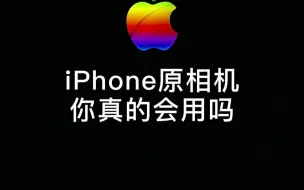 下载视频: iPhone相机自带的隐藏功能跟细节操作你都会了吗？看完这期视频你会爱上苹果相机