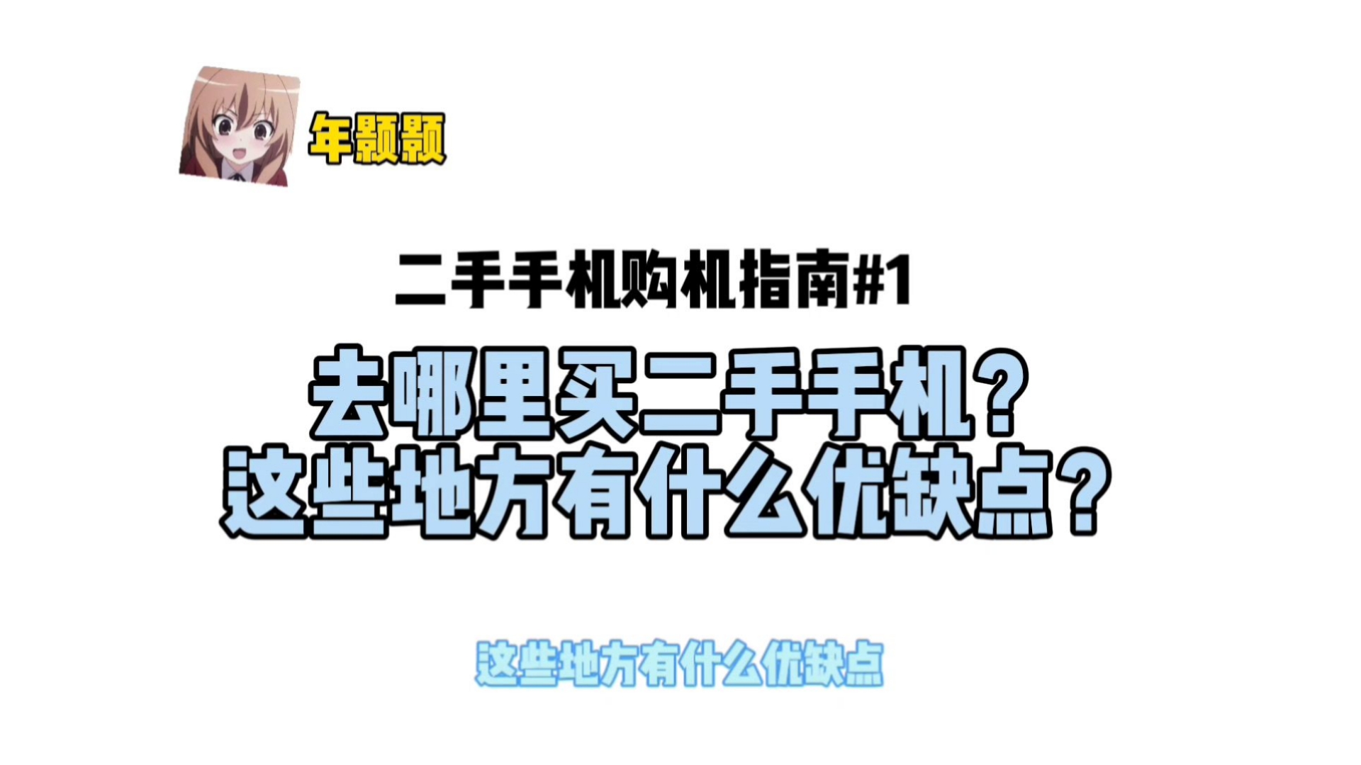 去哪里买二手手机?这些地方有什么优缺点?二手手机购机指南#1哔哩哔哩bilibili