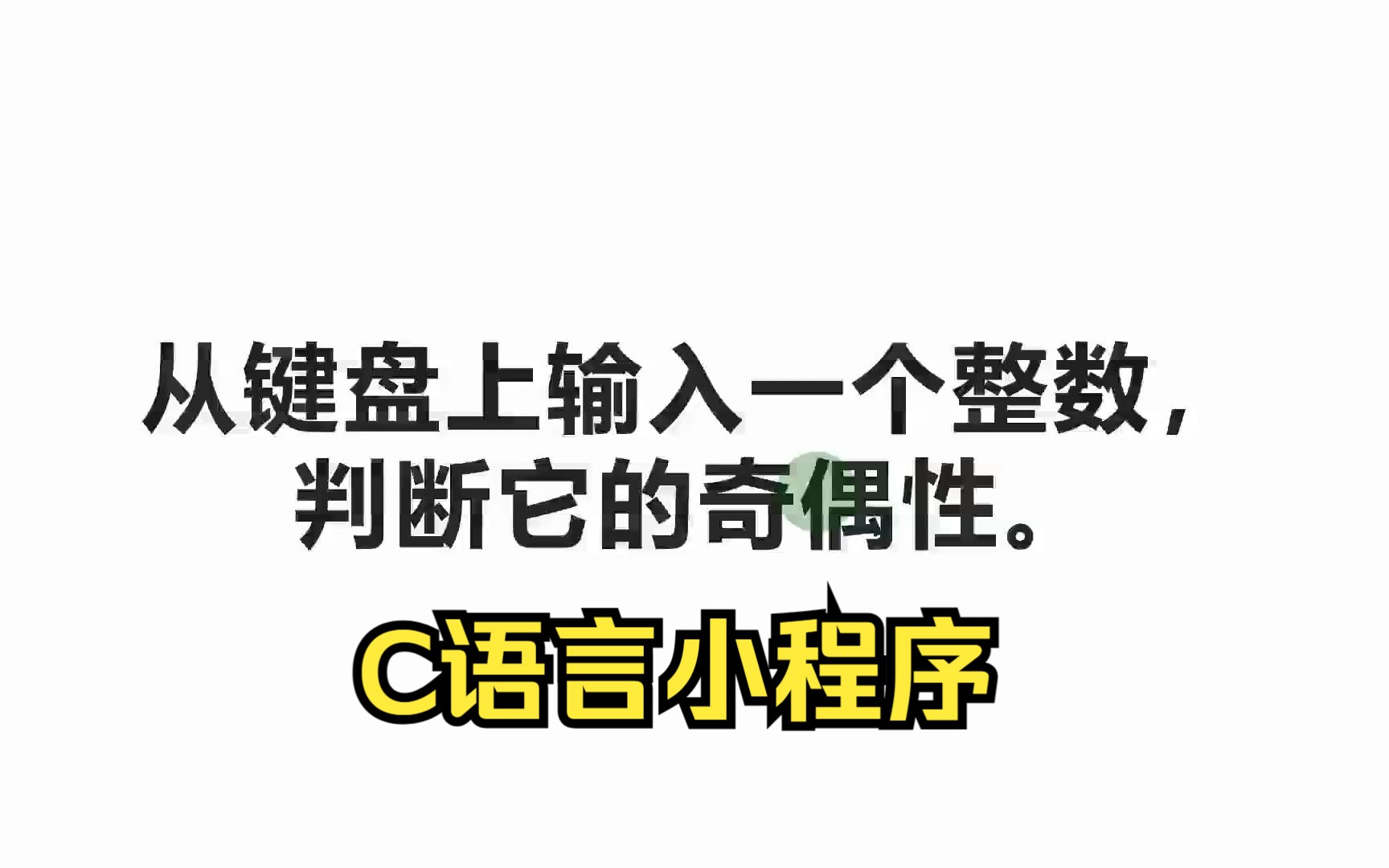 【C语言程序 1】从键盘输入一个整数,判断它的奇偶性哔哩哔哩bilibili