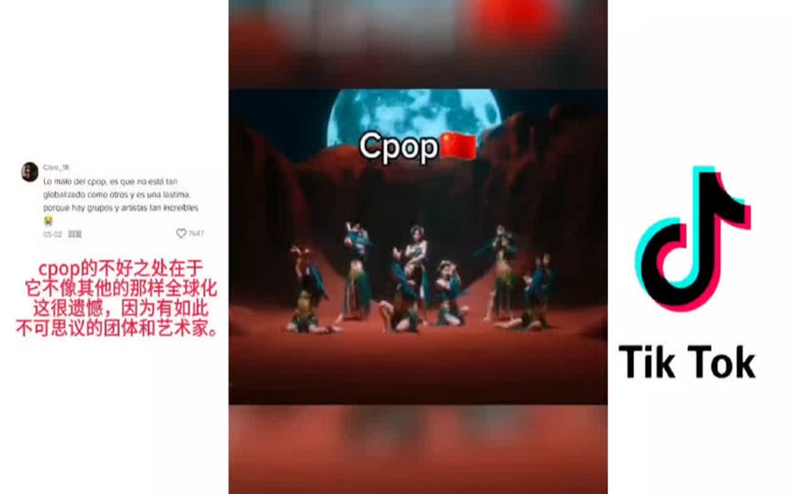 Tik Tok上听cpop|海外网友:cpop被低估了!哔哩哔哩bilibili