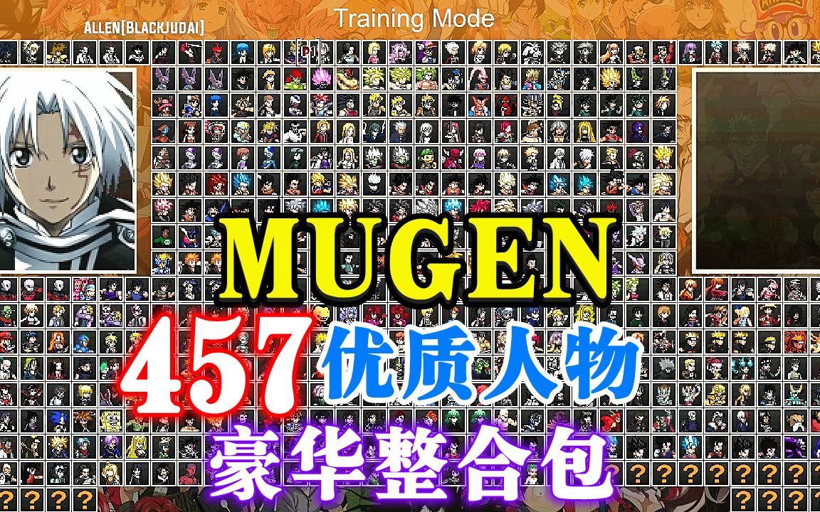 [图]MUGEN：精选457优质人物 动漫大乱斗豪华整合包（附下载地址）