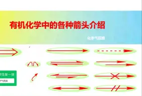 Скачать видео: 有机化学中八种箭头的用途介绍