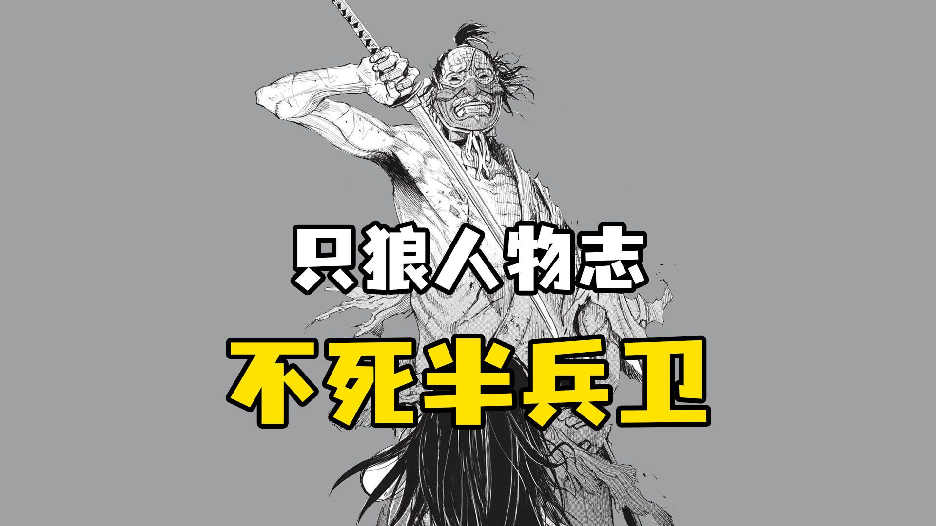 [图]【只狼人物志】不死之力是祝福，还是诅咒？一口气看完只狼官方漫画，探究不死半兵卫的故事