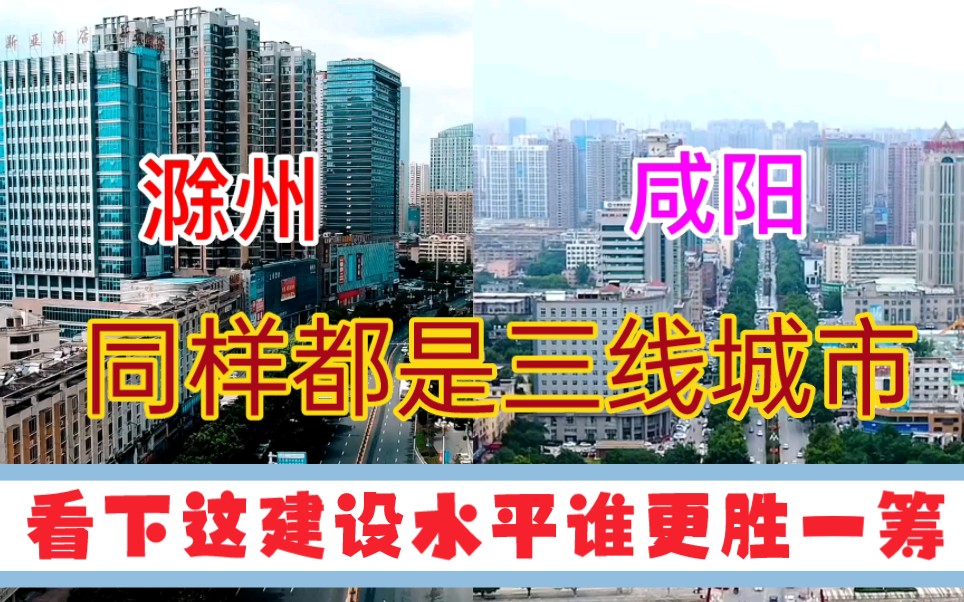 陕西GDP第三城咸阳与安徽GDP第3城滁州,看下这城建差距有多大哔哩哔哩bilibili