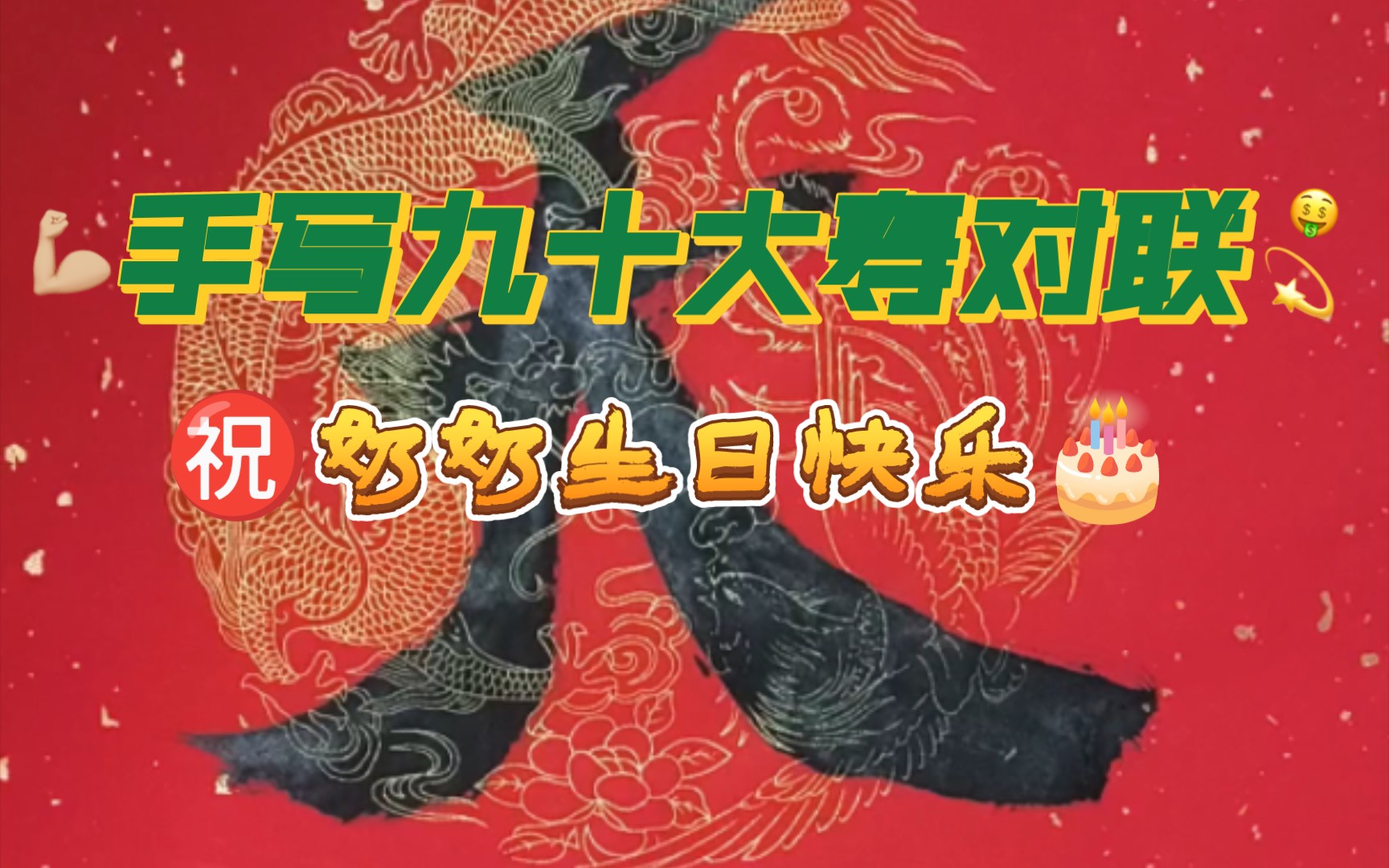 9015奶奶生日快乐98手写九十大寿对联.