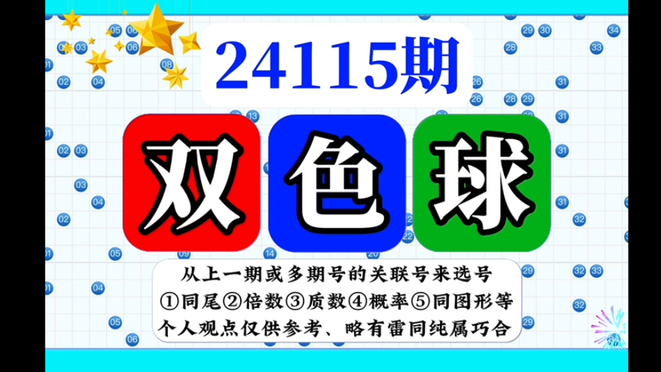 中国福利彩票 双色球预测分析走势图24115期分享 蓝球难求06或12会开吗 (个人思路 谨慎观看)哔哩哔哩bilibili