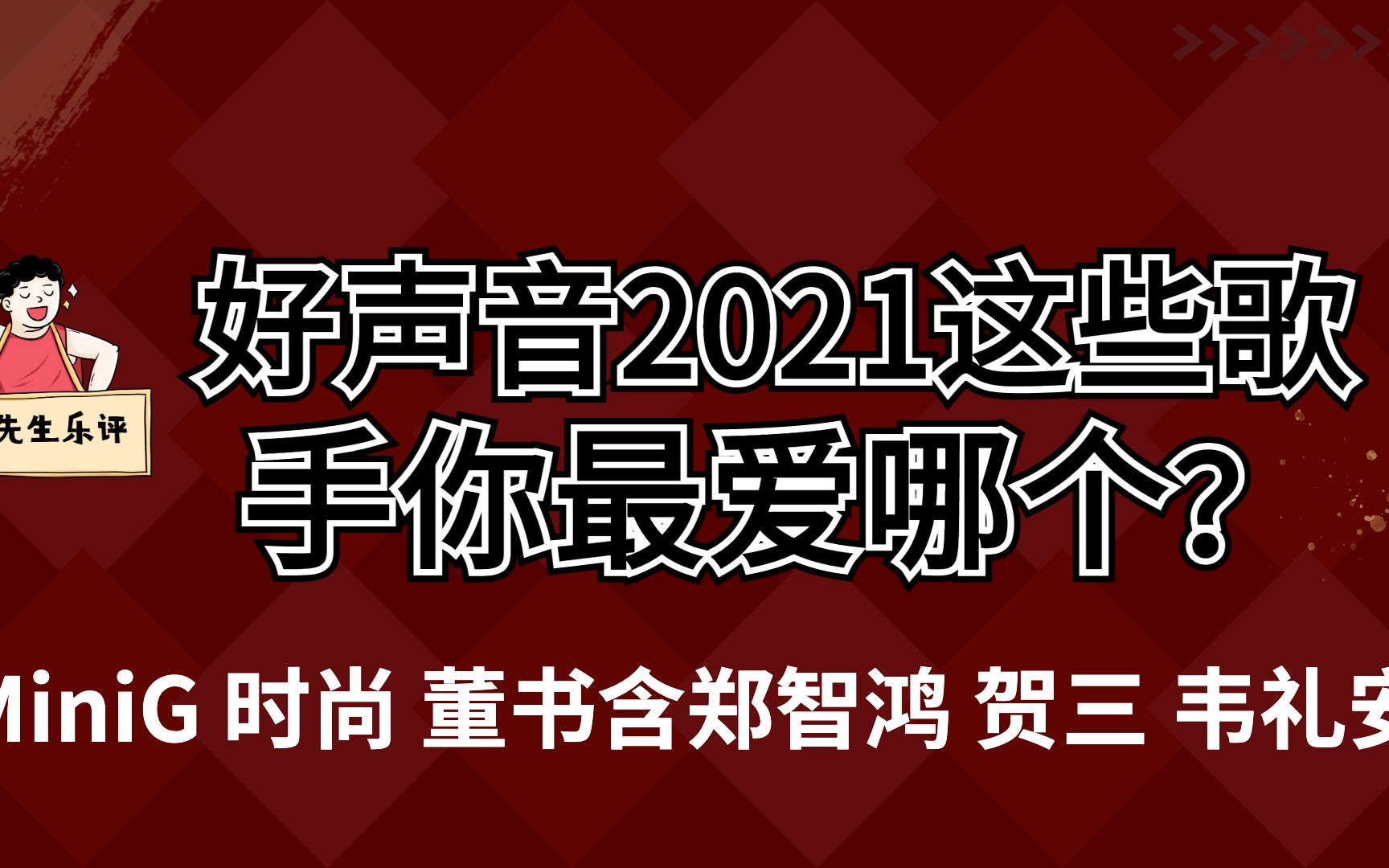 你们目测谁会是冠军?今天聊聊好声音这几位选手#minig迷你机 #时尚 #董书含 #郑智鸿 #贺三 #韦礼安哔哩哔哩bilibili