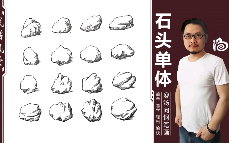 汤向老师钢笔画入门教程--石头单体