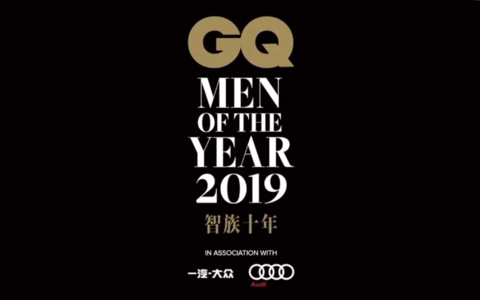 [图]【蔡徐坤】2019.9.6《智族十年GQ年度人物盛典》《蒙着眼》舞台 红毯 领奖 其它