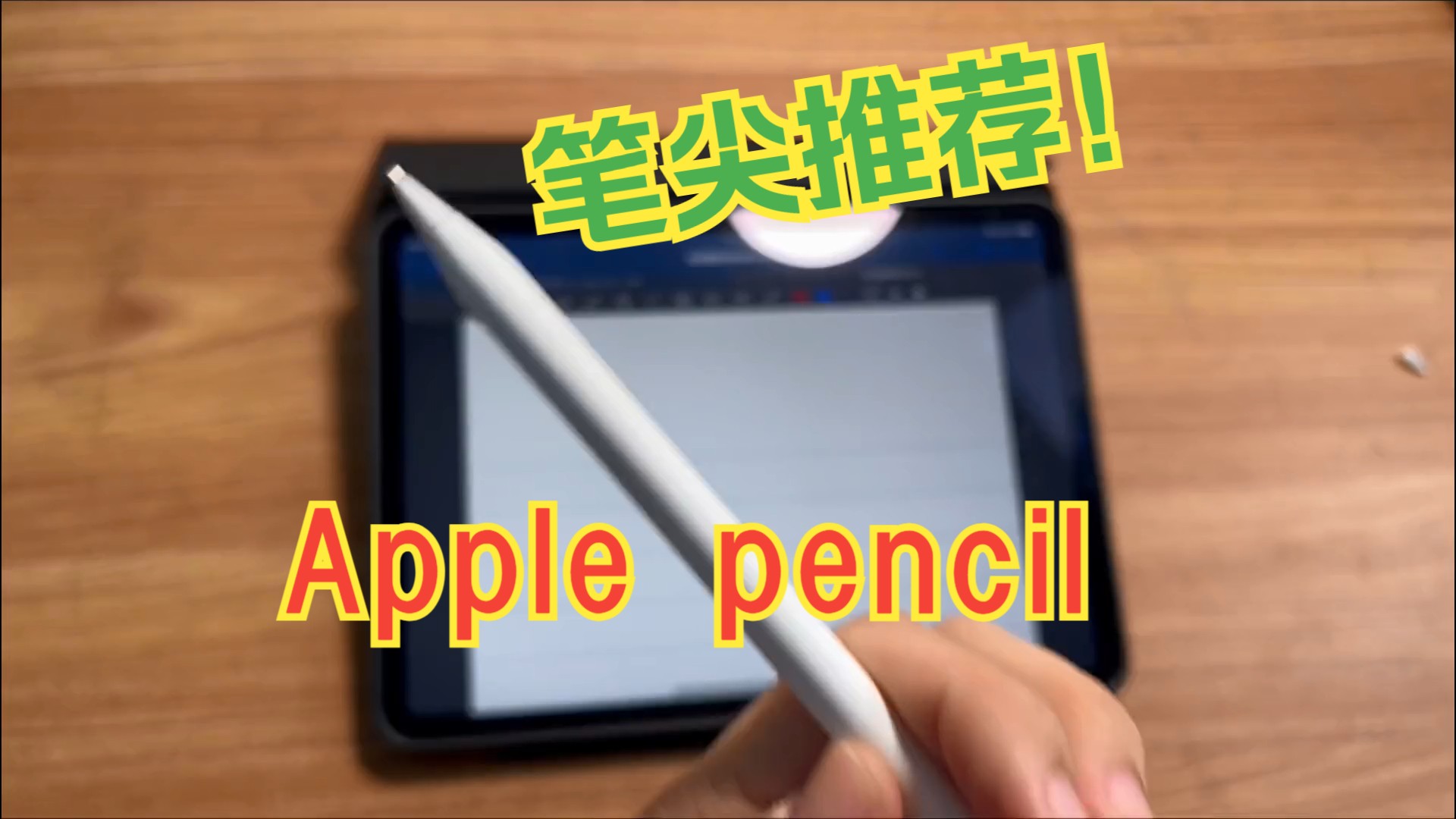 Apple pencil用在iPad上在敲玻璃?一招静音!笔尖推荐!#iPad哔哩哔哩bilibili