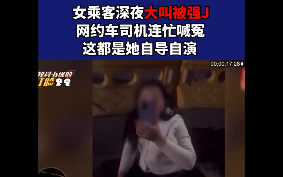 女乘客深夜大叫被强奸,网约车司机连忙喊冤,司机:她自己脱衣服录视频!哔哩哔哩bilibili